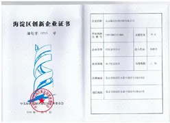 海淀区创新型企业证书