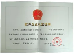软件企业认定证书