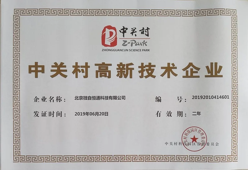 中关村高新技术企业证书