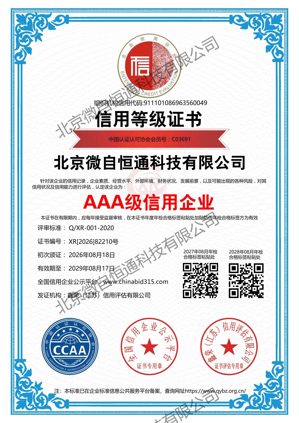 AAA级信用企业证书