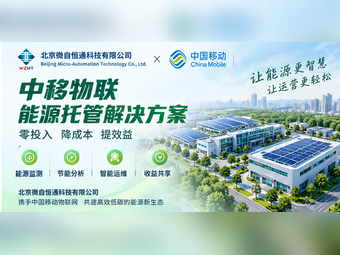中移物联能源托管解决方案