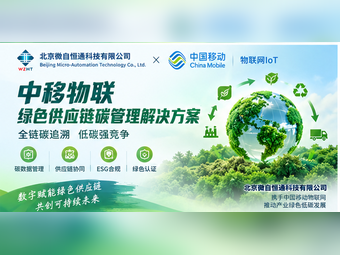 中移物联绿色供应链碳管理解决方案