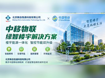 中移物联绿智楼宇解决方案