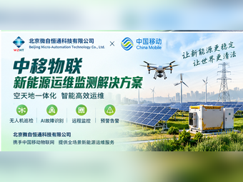 中移物联新能源运维监测解决方案