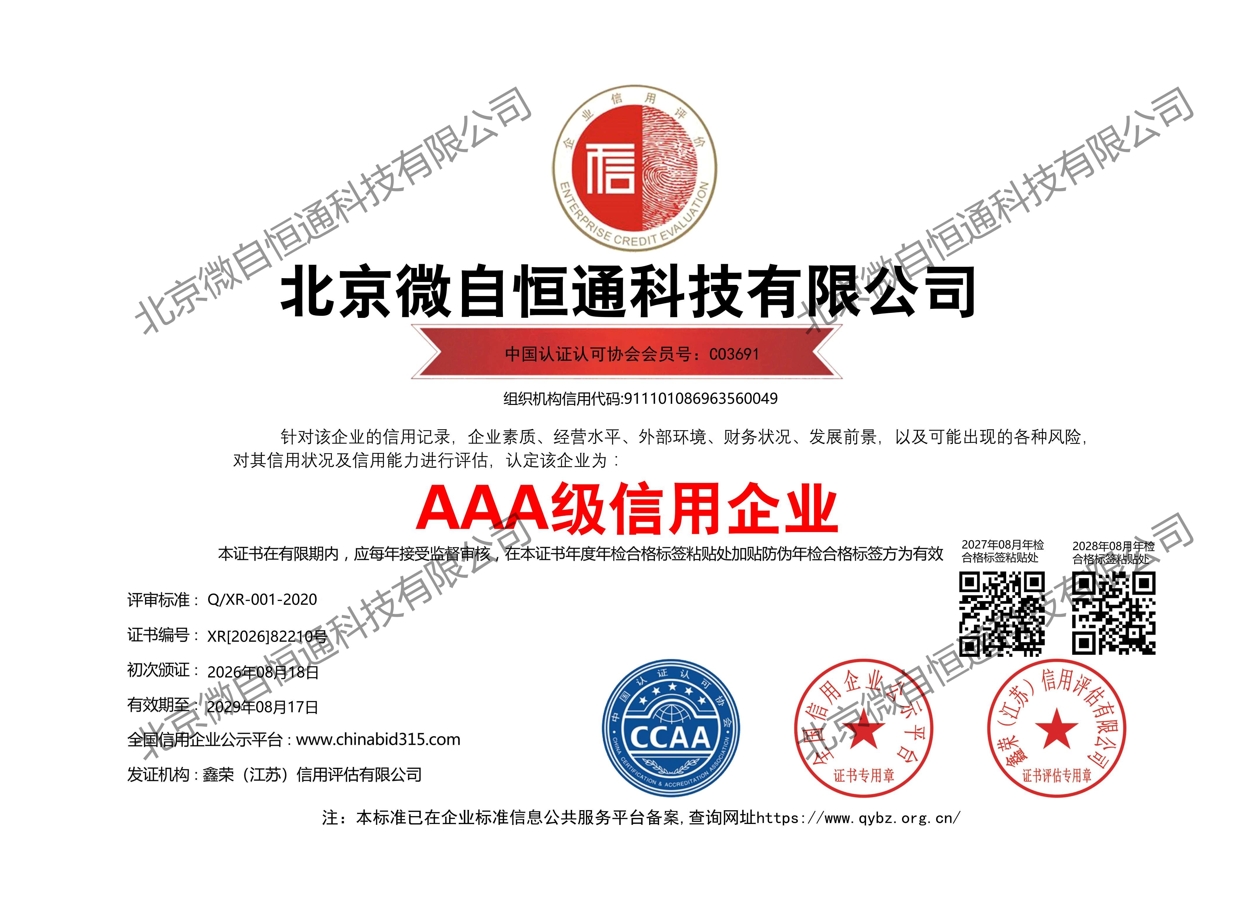 北京微自恒通获颁"AAA级信用企业"铜牌