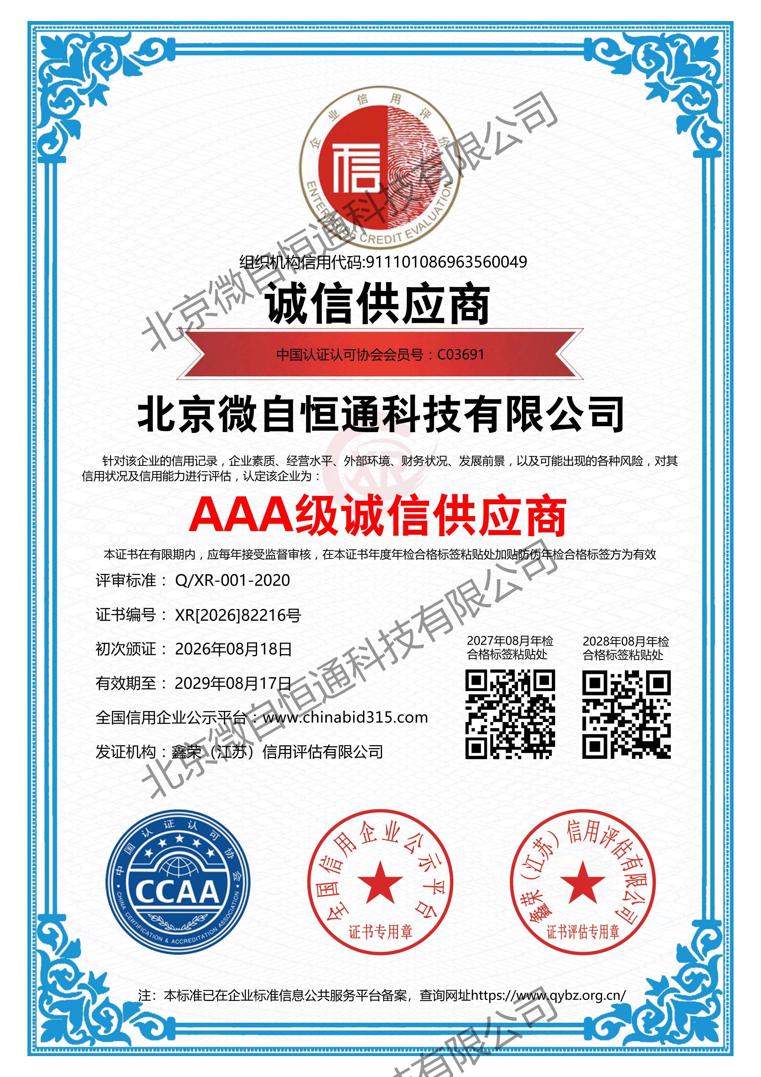 北京微自恒通获评"AAA级诚信供应商"