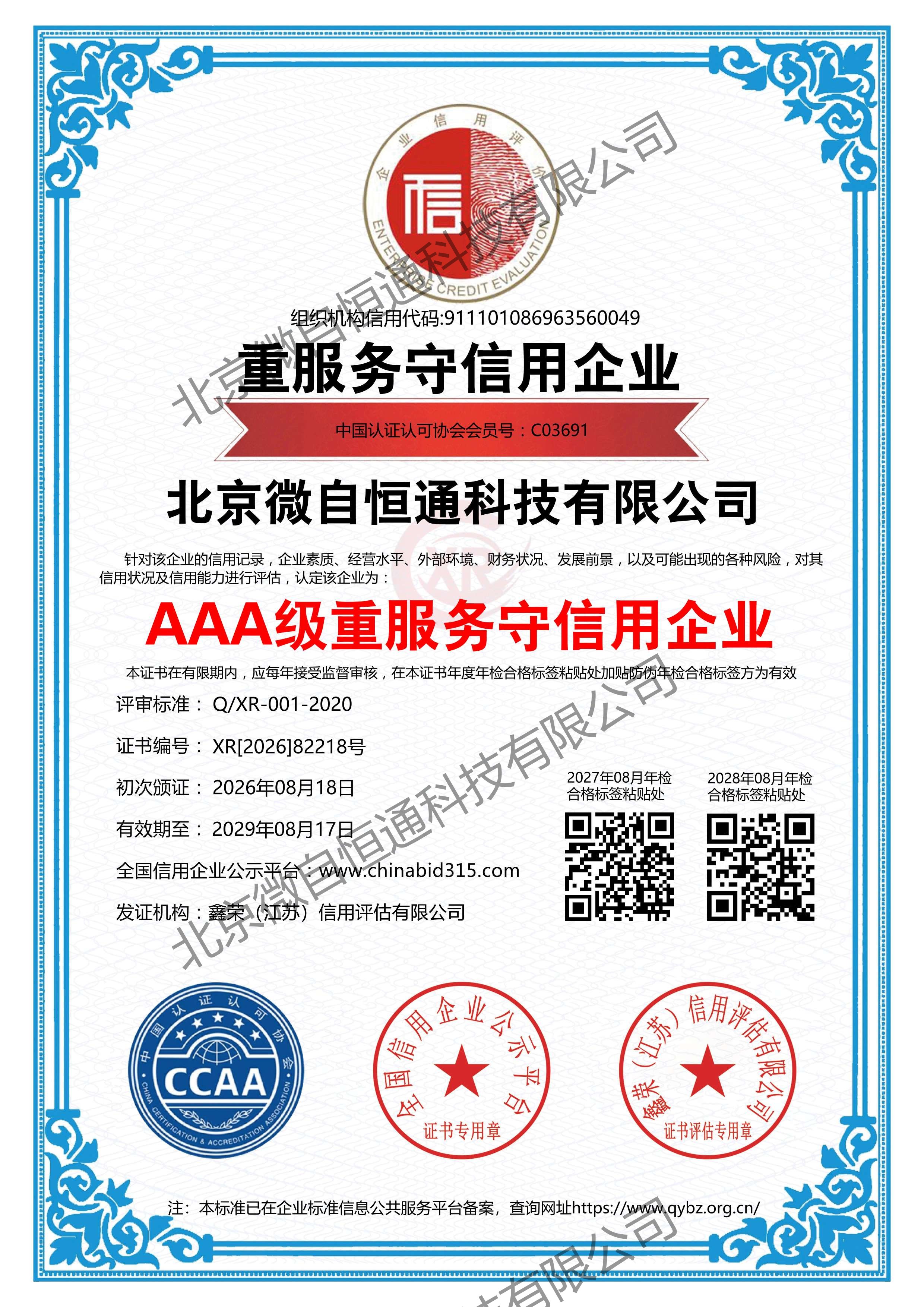 北京微自恒通获评"AAA级重服务守信用企业"