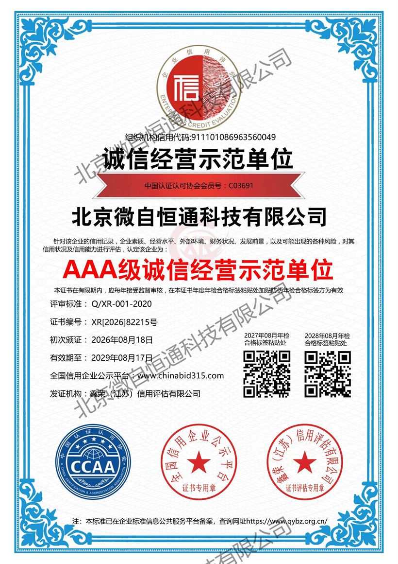 AAA 级诚信经营示范单位证书